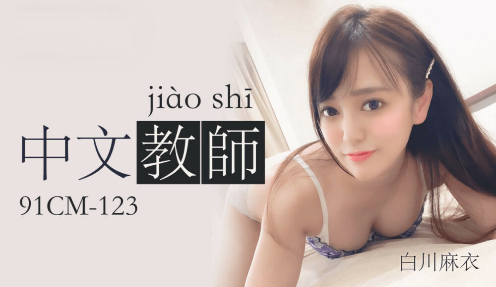 Poster of 91CM123 - Nữ giáo viên tiếng trung gợi cảm