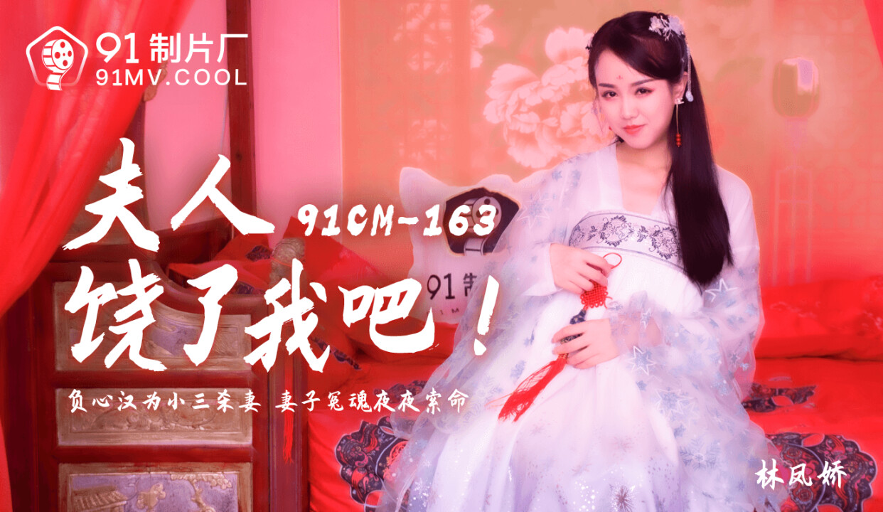 Poster of 91CM163 - Phu nhân, hãy tha thứ cho tôi