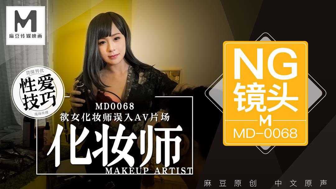 Poster of MD0068-Em gái trang điểm bị hiếp dâm khi vào nhầm phòng thu