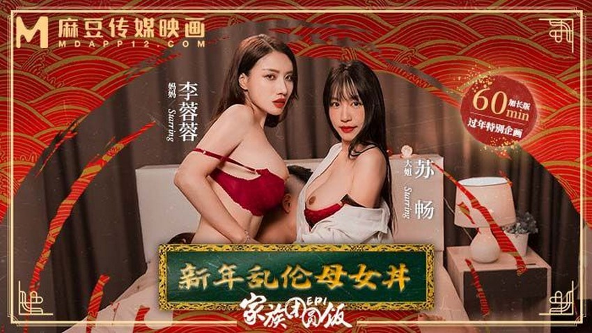 Poster of MD0230-1-Bữa tối đoàn viên Phần 1 - Mẹ con loạn luân năm mới