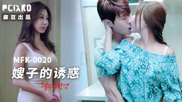 Poster of MFK0020-Sự cám dỗ của chị dâu Phần 1